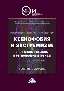 Сборник докладов международной конференции