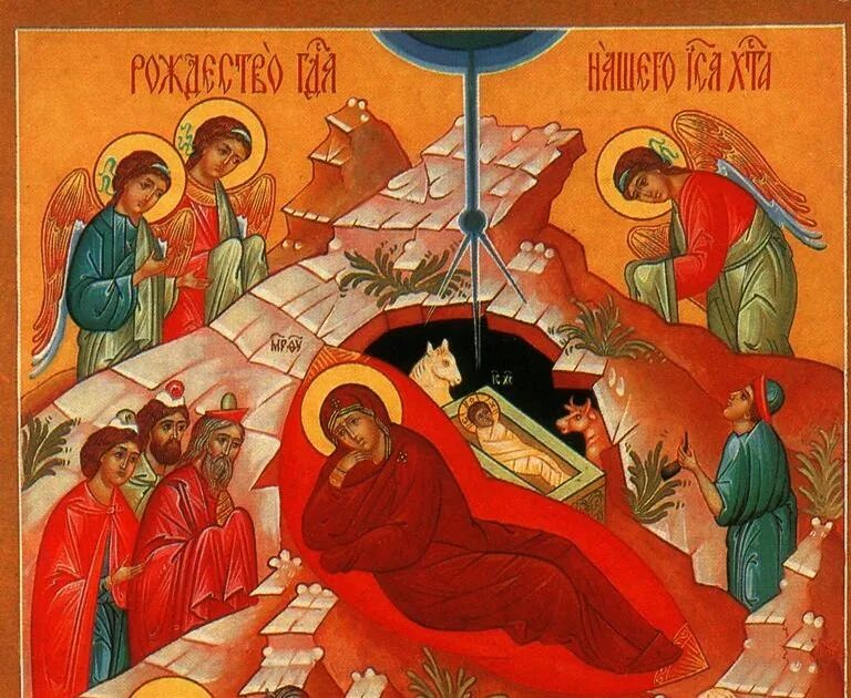 рождество господа бога и спаса нашего