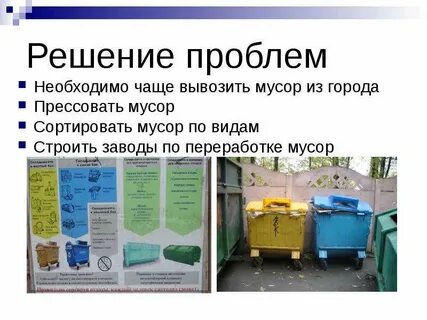 Решение проблемы отходов