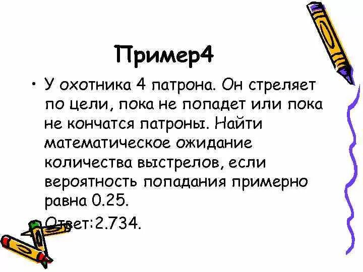 Примеры +4 -4. Стрелок имеющий 4 патрона производит.