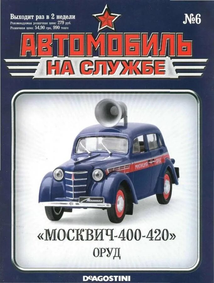 Автомобиль на службе 1. Москвич 400 ОРУД. Автомобиль на службе 6 Москвич-400-420 ОРУД. Автомобиль на службе Москвич 400 420. Москвич 400-420 ДЕАГОСТИНИ.