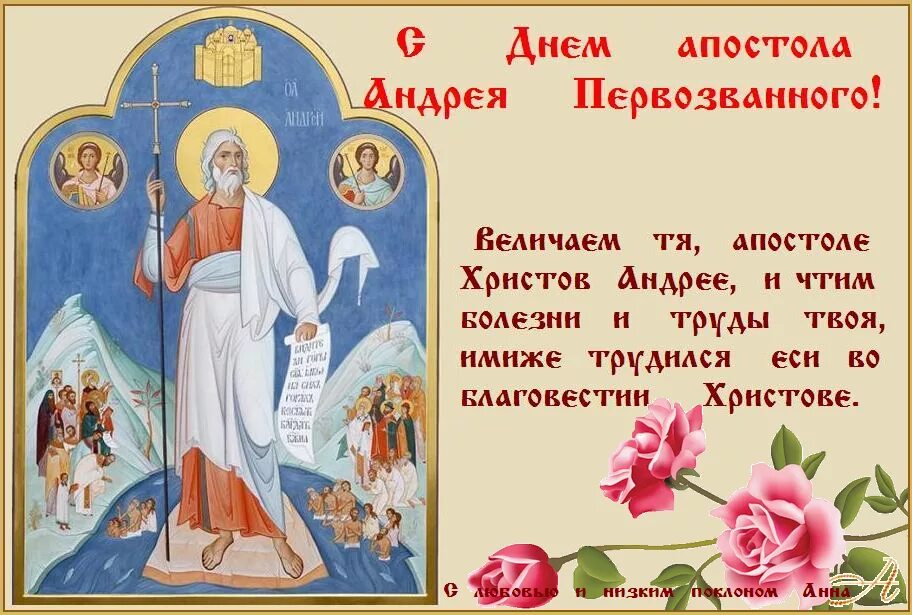 13 декабря день чего. 13 декабря день памяти апостола андрея первозванного. с днем андрея первозванного. с праздником андрея первозванного. сднем андрея первозаванного.