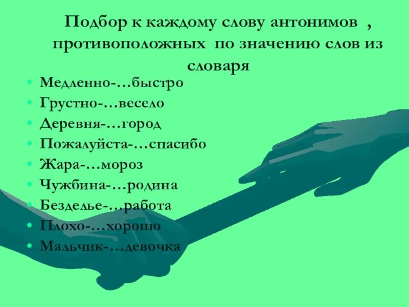 Антоним слова приветливо. Подбери к каждому слову антонимы. Родина антоним. Подбери антонимы к словам. Мороз противоположные по значению.