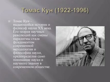 Т кун наука