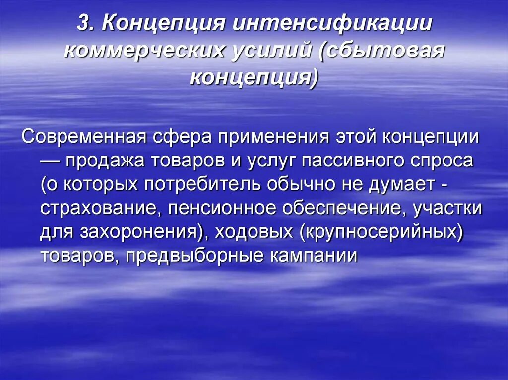 Концепция интенсификации. Концепция интенсификации коммерческих усилий. Концепция маркетинга «интенсификация коммерческих усилий». Концепция интенсификации коммерческих усилий (сбытовая).