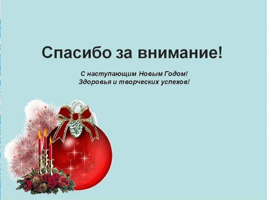 Информатика новый год. Спасибо за внимание новогоднее. Спасибо за внмание иновый од. Спасибо за внимание с новым годом. Спасибо за внимание с наступающим новым годом.