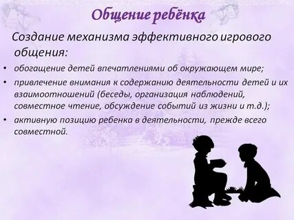 Режим общения с ребенком