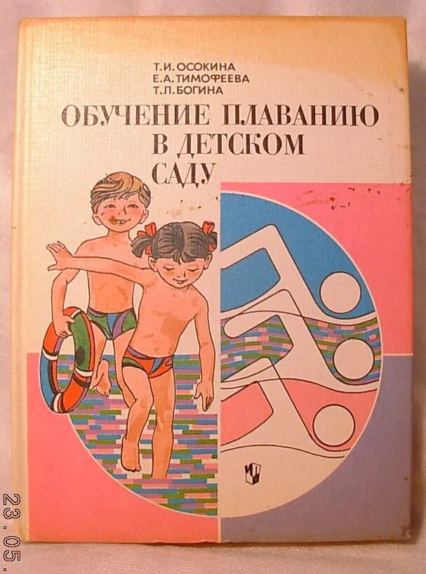 Программа обучения плаванию детей. Книги по плаванию в детском саду. книги по обучению плаванию детей. программа обучение плаванию в детском саду. программа по плаванию в детском саду.