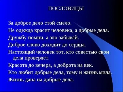 Добрые дела красят человека смысл пословицы