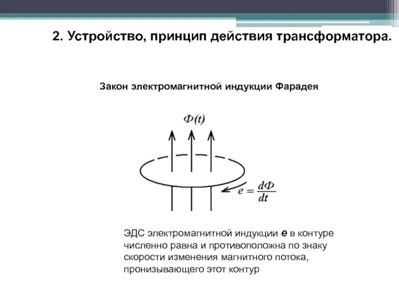 Трансформатор магнитная индукция. Магнитной индукции Фарадея. Формула Фарадея для электромагнитной индукции. Закон электромагнитной индукции Фарадея для переменного тока. Индукция в трансформаторе формула.