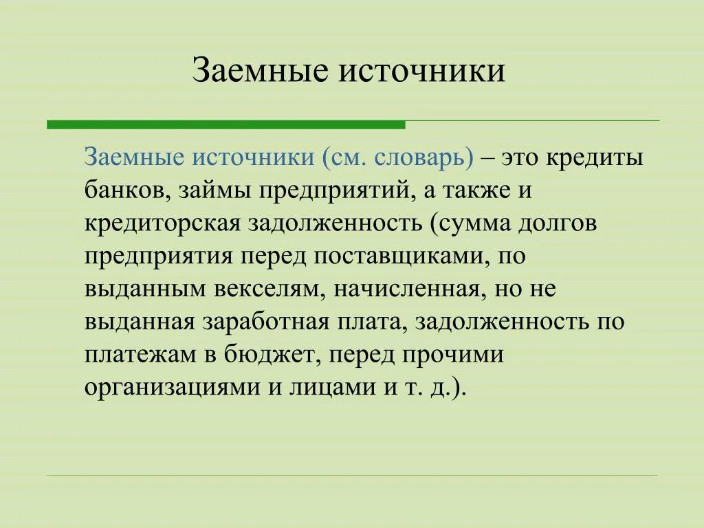 Заемные источники организации. Заемные источники. Источники заемных средств. Заемные источники это в бухучете. Заемные средства банка кратко.