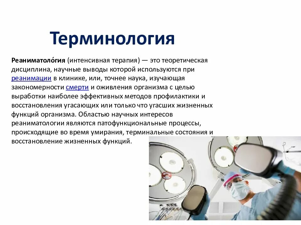Вакансии анестезиолога реаниматолога в москве. Терапия это наука. стандарт работы анестезиолога-реаниматолога. презентация детям о работе анестезиолога реаниматолога. в чем заключается работа реаниматолога.
