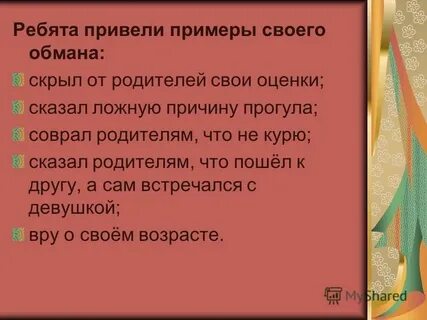 Пример обмана в литературе