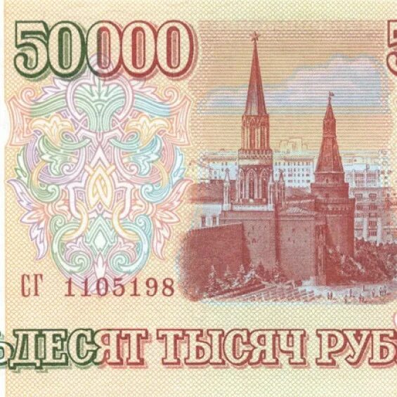 50000 Рублей. 50000 Рублей Россия. 50000 Рублей 1993. Займ 50000 рублей