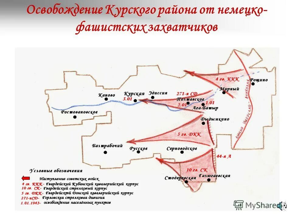 Хутор трудовая армения каневского района карта. Освобождение Курского района Ставропольского края от фашистов. Освобождение Курганинского района от немецко фашистских захватчиков. Освобождение Курганинского района от немецко фашистских. Освобождения Ставропольского края 1943 год.