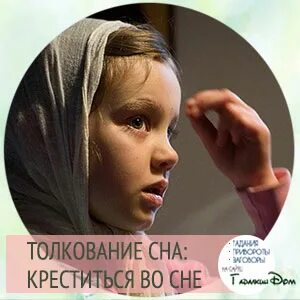 Креститься во сне