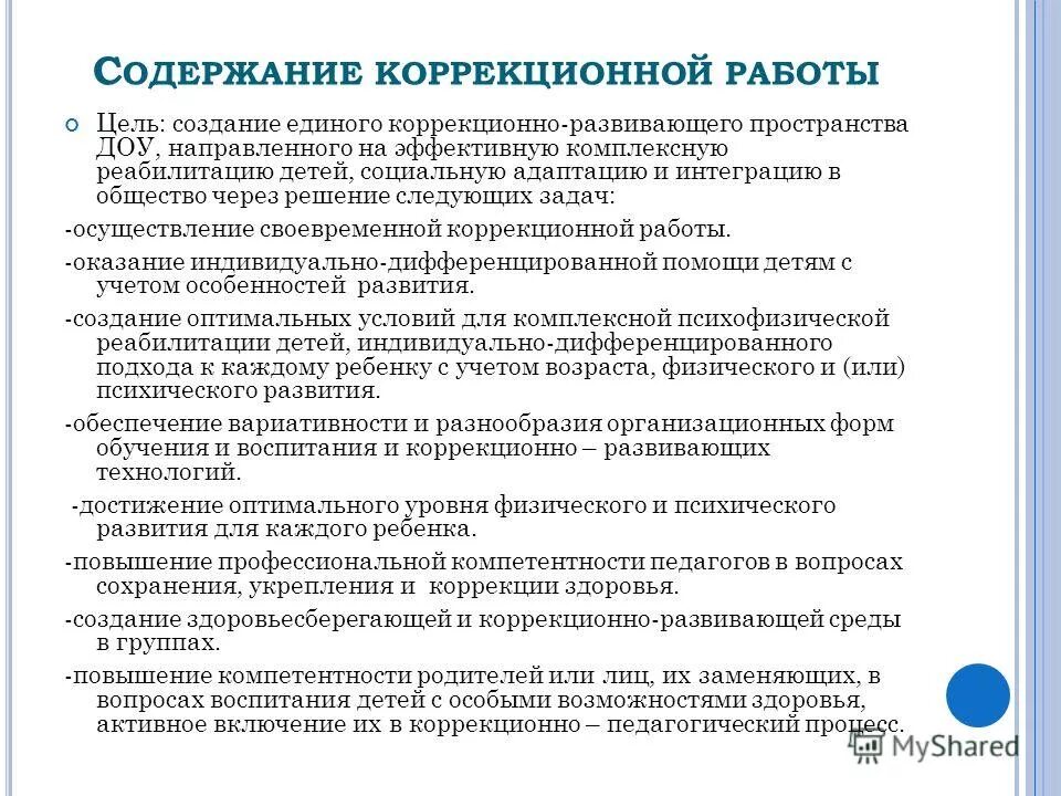 уроки «естествознание» коррекционная направленность. документы коррекционной работы. основные принципы обучения детей с рас:. нормативно-правовое обеспечение в логопедической деятельности. документация учителя-дефектолога в доу.