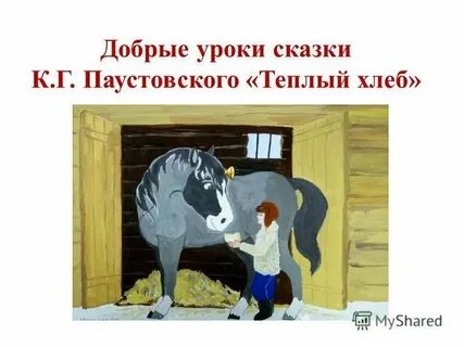 Конь из теплого хлеба