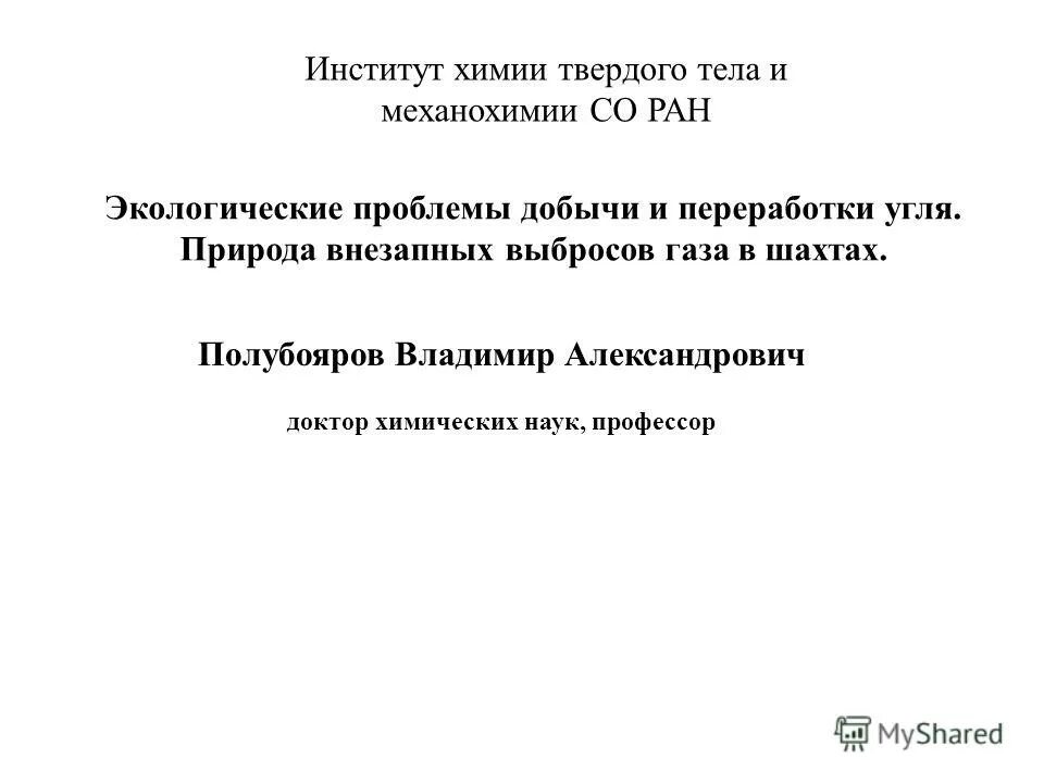 Якимов институт физики твердого тела ран. Институт химии твердого тела и механохимии со ран новосибирск. Институт химии твердого тела и механохимии. Институт твердого тела екатеринбург. Институт химии твердого тела и механохимии.