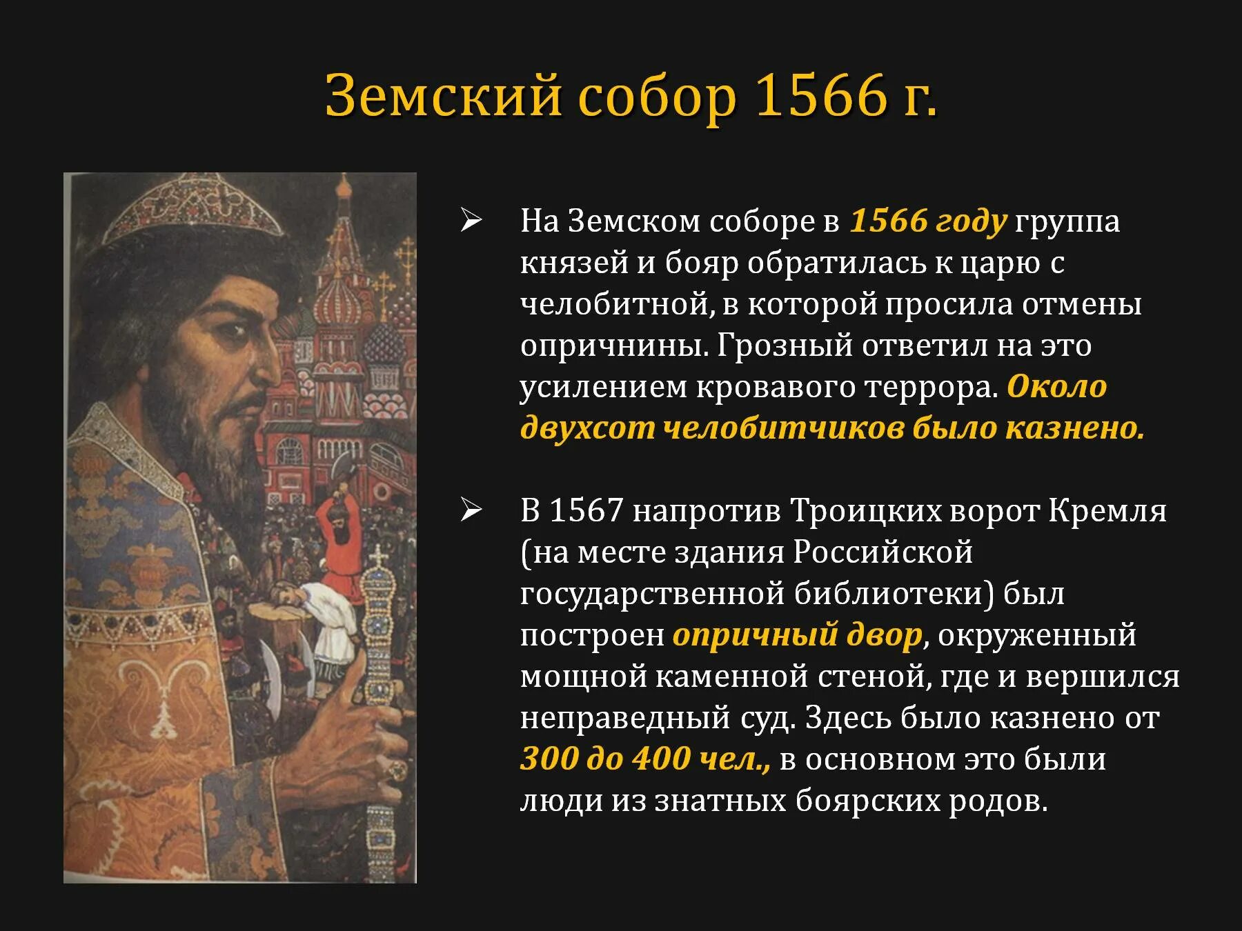 Кому из российских царей была направлена челобитная. Ивана IV Грозного (1533-1584) реформы.