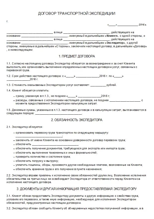 Образец договора транспортные перевозки. Договор транспортной экспедиции образец заполненный 2021. Договор транспортной экспедиции образец 2020. Договор транспортной экспедиции образец заполнения. Договор экспедирования заполненный.