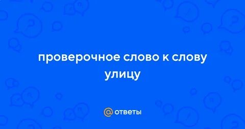 Последние слова улиц
