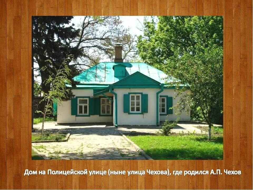 родной город антона павловича чехова. где родился а п чехов. где родился а п чехов. где родился а п чехов. где родился а п чехов.