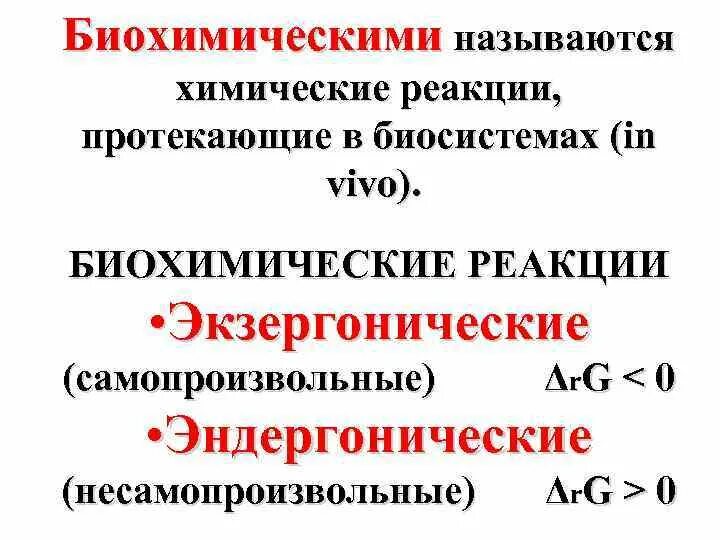 Эндергонические и экзергонические реакции в живой клетке. Экзергонические реакции биохимия. Эндергонические и экзергонические реакции в метаболизме. Эндергонические реакции в живой клетке.