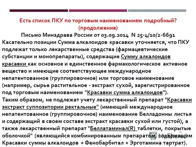 Перечень препаратов подлежащих ПКУ. Перечня препаратов, подлежащих предметно-количественному учёту. Список препаратов ПКУ В аптеке. Список препаратов подлежащих предметно количественному учету.