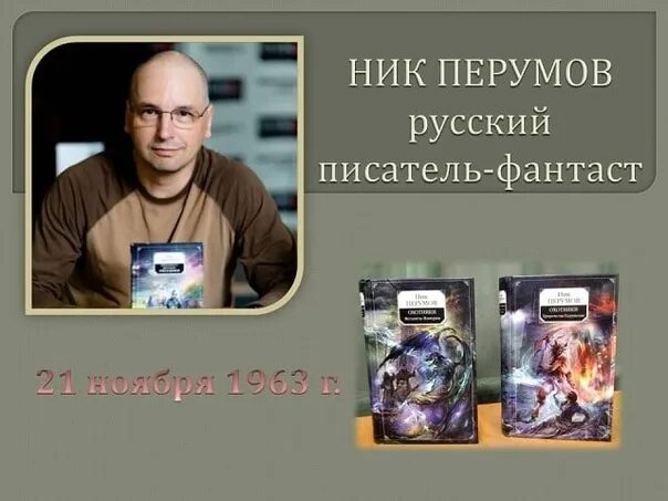 Отечественных писателей фантастов. Сигрилинн ник Перумов. Ник Перумов 2023.