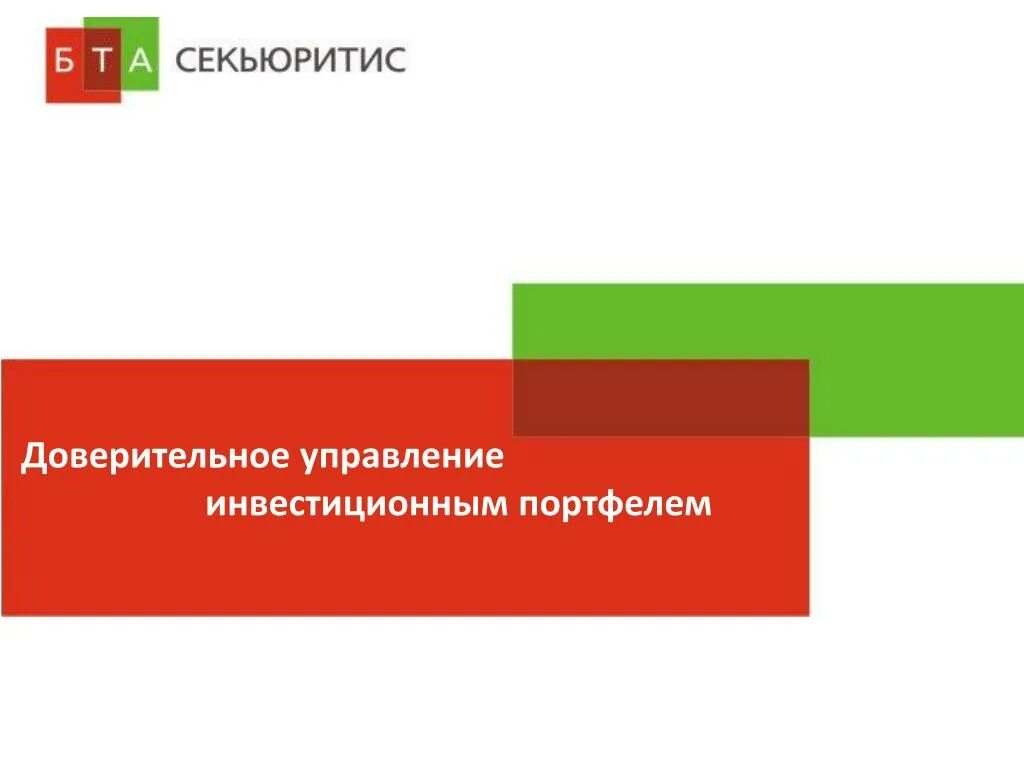 Инвестиционный фонд доверительное управление. Доверительное управление. Доверительное управление инвестициями. Управление инвестиционным портфелем. Доверительное управление рисунок.