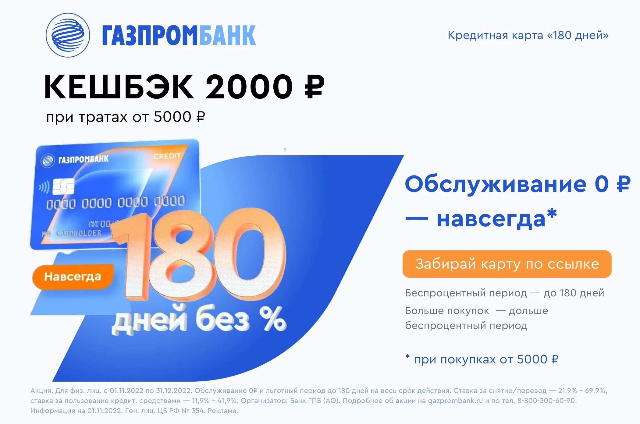 Газпромбанк баннер. Газпромбанк 180 дней. Кредитка Газпромбанка 180 дней. Газпромбанк 180 дней без %. Кредитная карта Газпромбанк 180 дней без %.