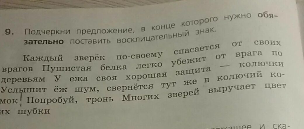 Отводили из предложения 10. Подчеркни предложения в конце которого. Подчеркни предложение в котором заключена Главная мысль текста. Задание каждый зверёк спасается от своих врагов. Подчеркни в тексте восклицательные предложения.