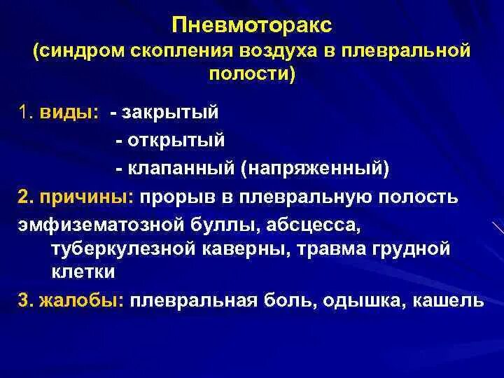 Почему скапливается воздух. Синдром скопления воздуха в плевральной полости причины. синдром скопления воздуха в плевральной полости (пневмоторакс). симптоматология пневмоторакса. симптомокомплекс пневмоторакса.