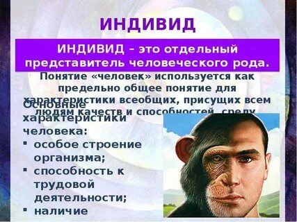 Отдельный представитель человеческого