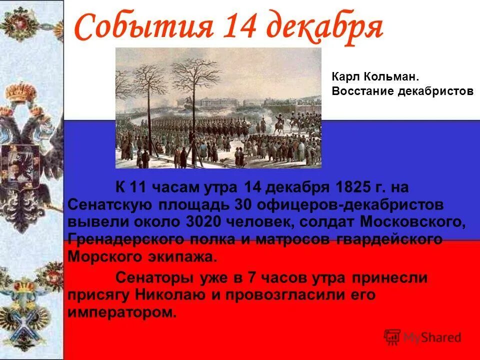 14 Декабря праздник. Восстание Декабристов 1825 Кольман. Праздники и событие 14 декабря. 14 Декабря какой день. 14 апреля события