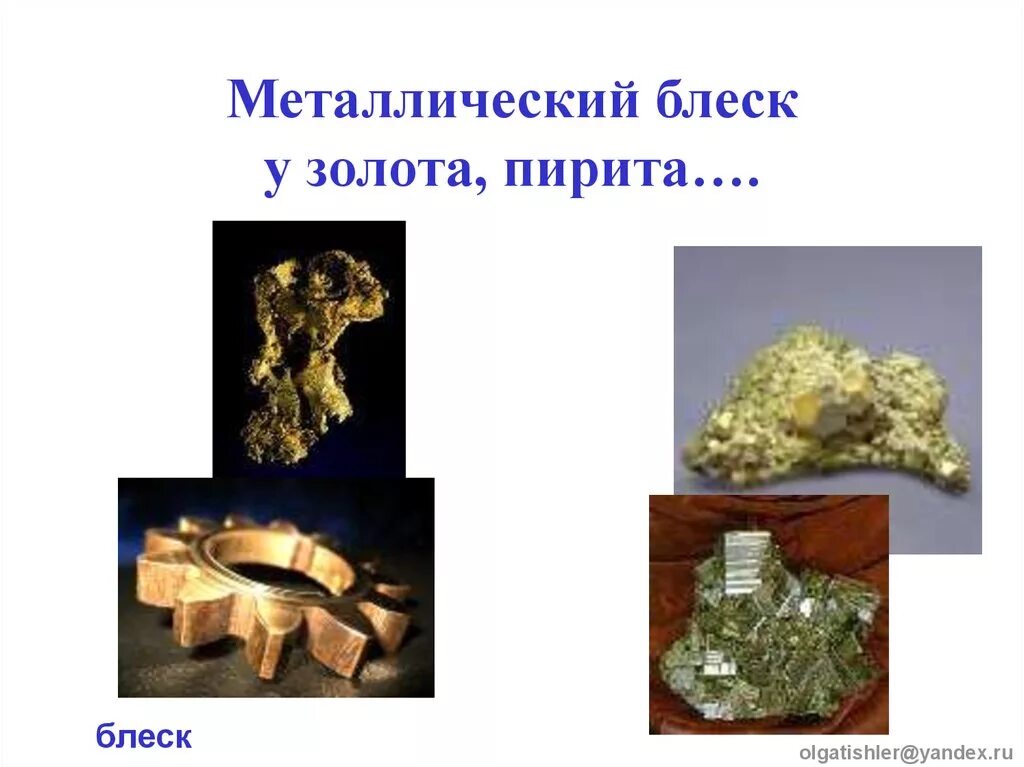 Металлы имеющие блеск. Металлический блеск металлов. минералы с металлическим блеском. неметаллический блеск минералов. минералы имеющие металлический блеск.