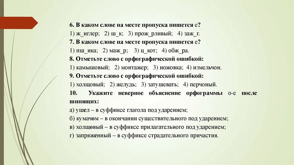 Прож 2 рливого рта. Отметьте слова с орфографической ошибкой камышовый монтажер. В каком слове на месте пропуска пишется ы?. Какое слово ПШ-нка. Слова с ё после шипящих в суффиксах.