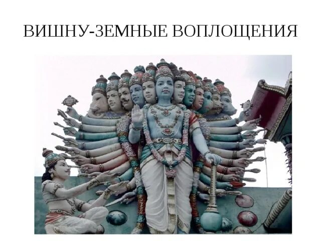 Каждое из воплощений бога вишну 7 букв. Воплощения вишну. вишну из старой майны. зачем вишну большая булава. вишну уже не тот прикол.