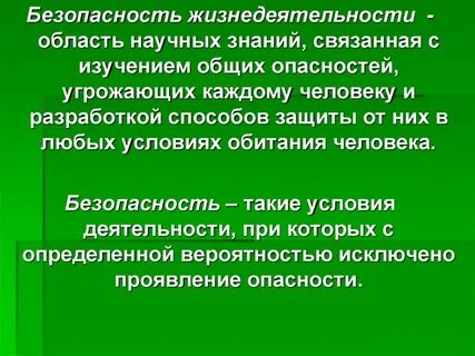 Область научных знаний изучающая опасности