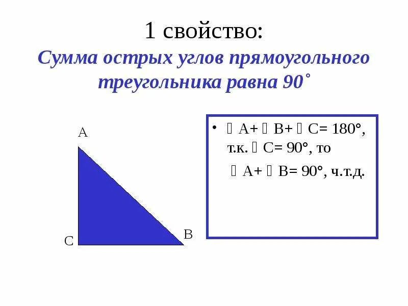 Сумма углов прямоугольного треугольника. Сумма углов прямоугольного треугольника равна. Сумма острых углов прямоугольного треугольника равна. Сумма двух острых углов прямоугольного треугольника равна.