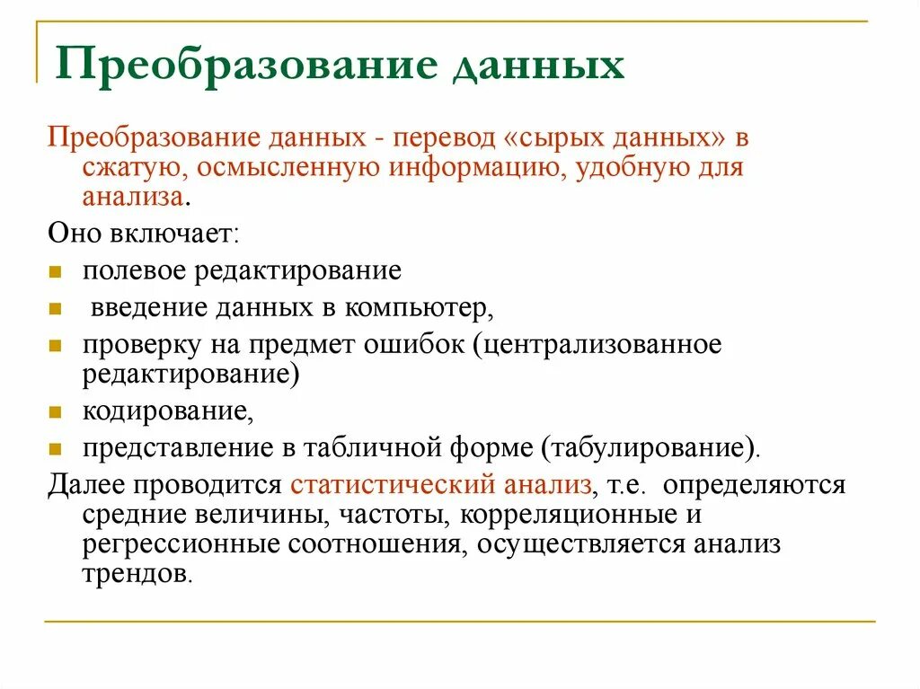 Этапы преобразования данных. Методы преобразования данных. Преобразование информации в данные. Преобразование данных пример. Способы преобразования информации.