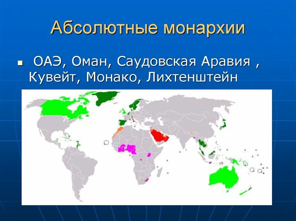 Форма правления монархии абсолютные страны. Страны с абсолютной монархией. Монархические государства на карте.