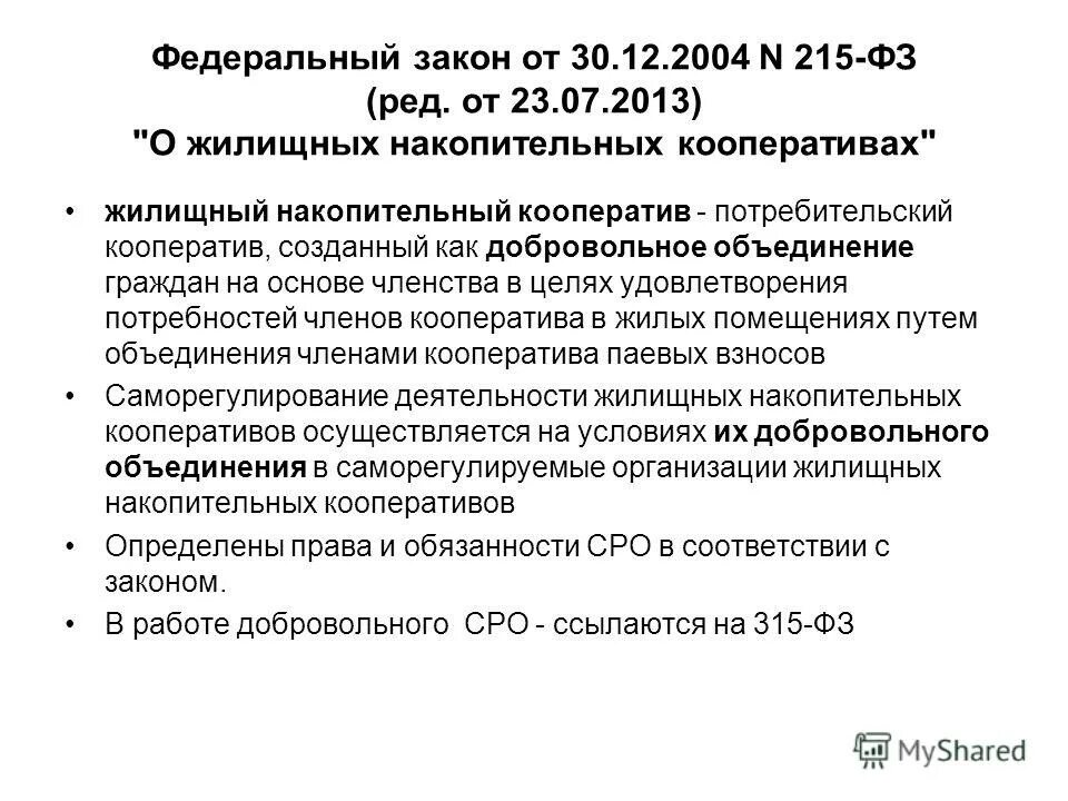 Закон о кооперации рф. Федеральный закон 215. ФЗ 215 закон. 215 ФЗ О жилищных накопительных кооперативах. Закон о кооперативах.