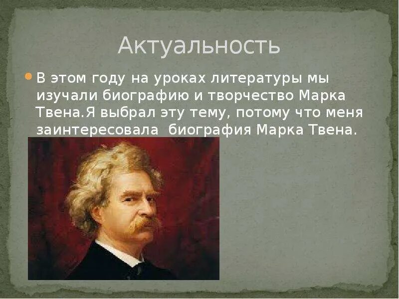 Жизнь и творчество твена. Сообщение о марке Твене. Биография м Твена.