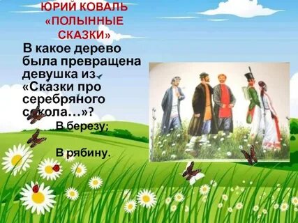 Сказка о серебряном соколе главная мысль