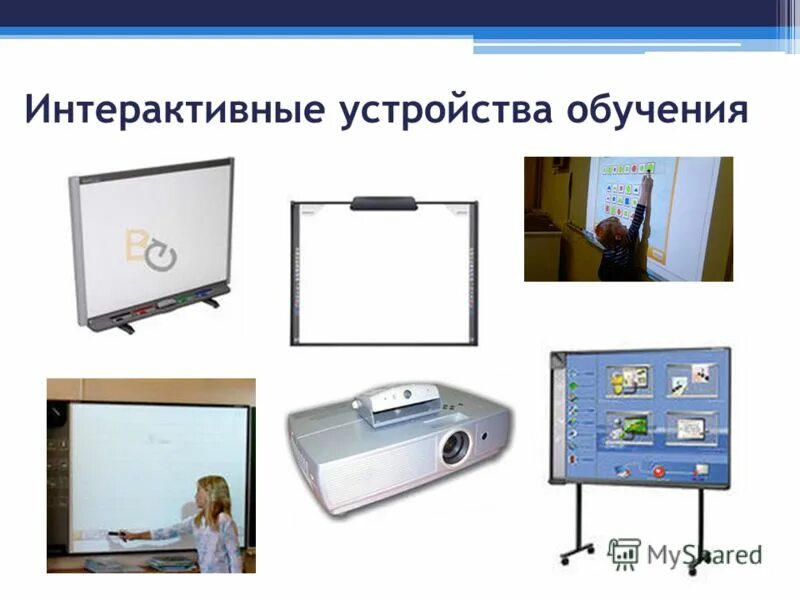 Какие интерактивные устройства могут быть. Как подключить электронную доску к компьютеру. Интерактивная доска с проектором. Интерактивная доска слайды. Схема подключения интерактивной доски.