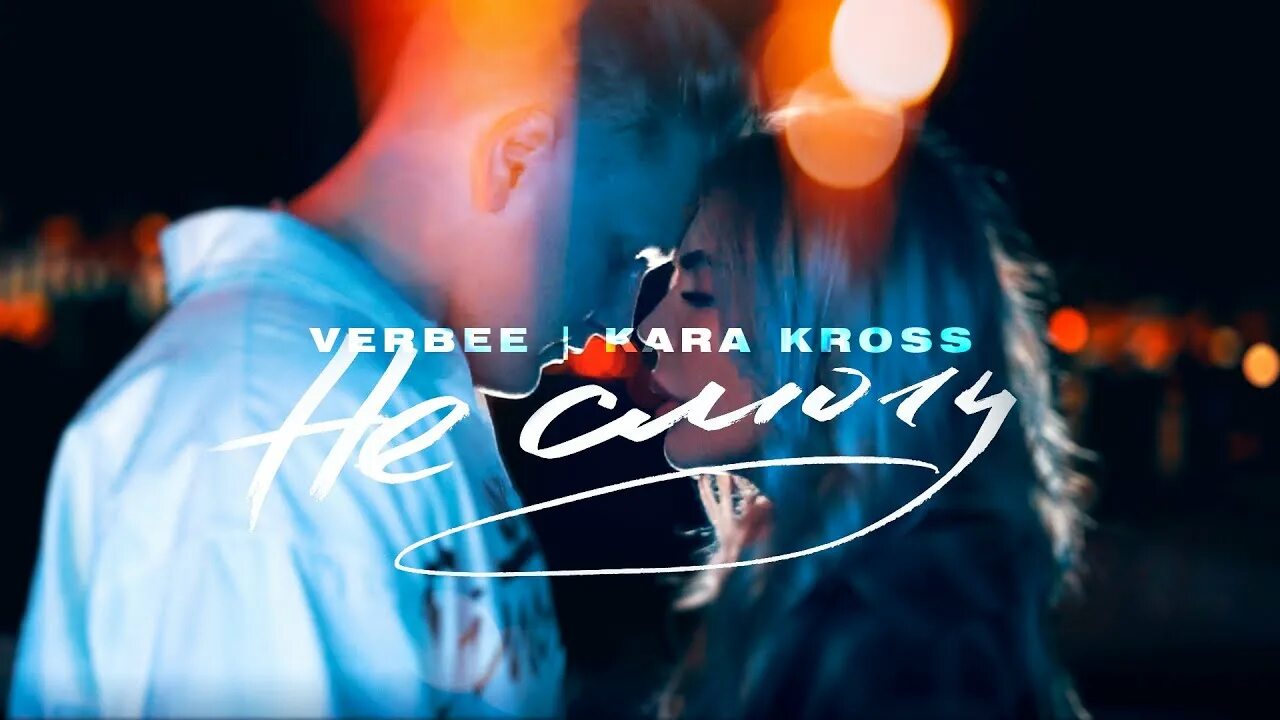 Я смогу три. Verbee Kara Kross не. Verbee не смогу. Картинки Verbee.