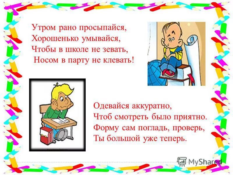 Утром рано просыпайся хорошенько умывайся чтобы в школе не зевать. Рано утром Просыпайтесь хорошенько хорошенько умывайтесь. Утром рано просыпайся. Стихотворение дети утром рано встали.