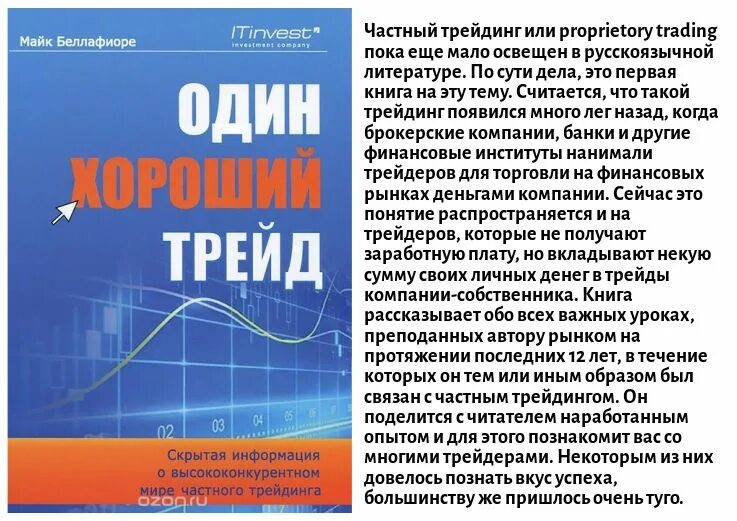 книга один хороший трейд